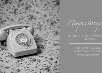 Μικρές ιστορίες 6/12: Ένα τηλεφώνημα από το μέλλον