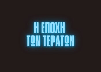 Η εποχή των τεράτων