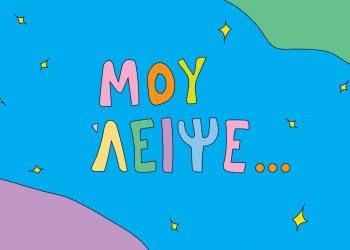 Μου ‘λειψε…