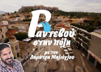 Ραντεβού στην Πόλη με τον Δημήτρη Μηλιόγλου – {Ε03} ΠΑΓΚΡΑΤΙ “Η συνοικία των ονείρων”