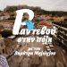 Ραντεβού στην Πόλη με τον Δημήτρη Μηλιόγλου – {Ε03} ΠΑΓΚΡΑΤΙ “Η συνοικία των ονείρων”