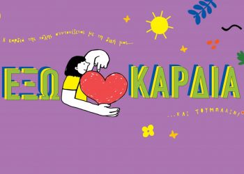 Έξω Καρδιά: Παρέα, απόλαυση, κέφι, δημιουργία