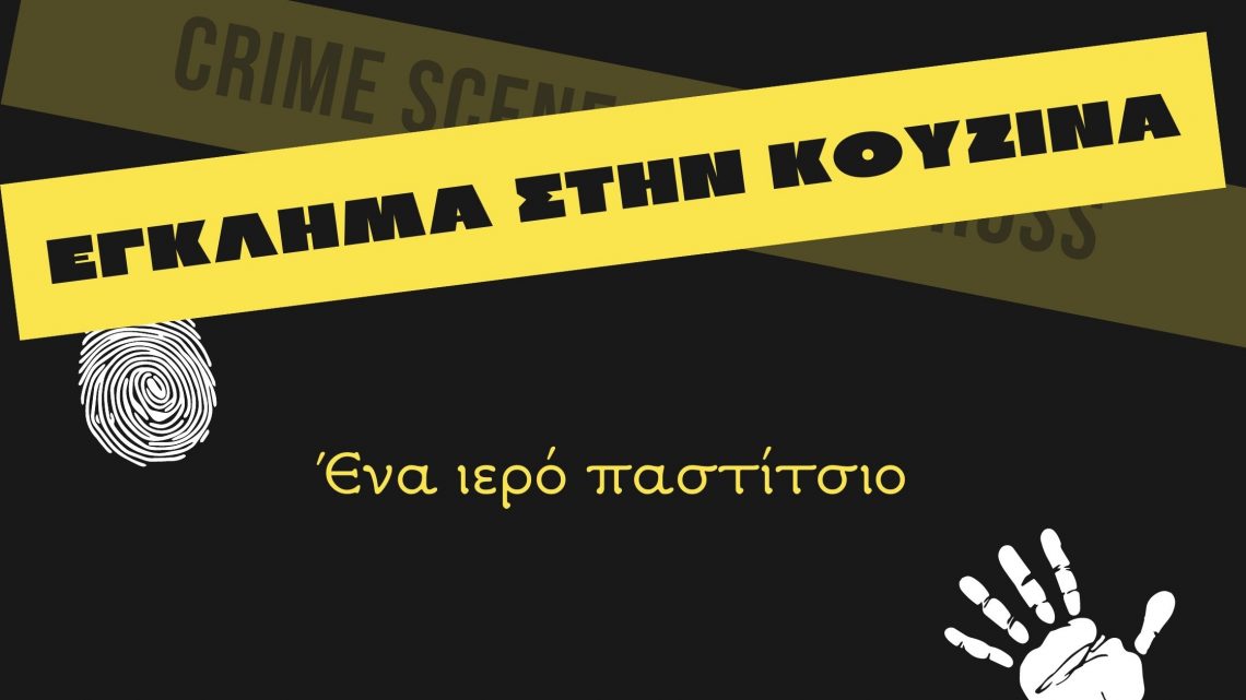 ENAIEROPASTJK 1 Ένα ιερό παστίτσιο