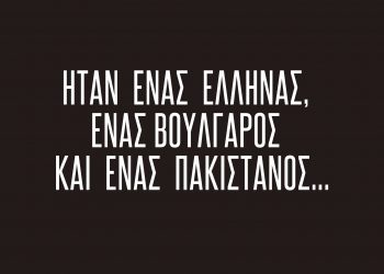 Ήταν ένας Έλληνας, ένας Βούλγαρος και ένας Πακιστανός…