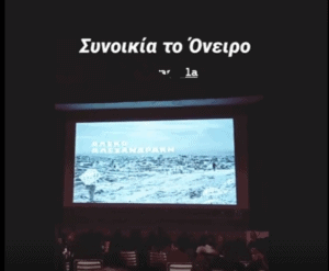 Μια βραδιά στο Σινέ Ατενέ 107 1633085545835 Μια βραδιά στο Σινέ Ατενέ