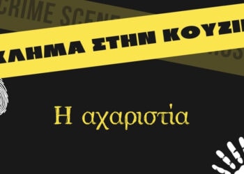 Η αχαριστία