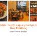 Άμα ψάχνεις, βρίσκεις | Φrídda: το νέο γκρικ μπιστρό της Άνω Κυψέλης 111 louu 1 1 Άμα ψάχνεις, βρίσκεις | Φrídda: το νέο γκρικ μπιστρό της Άνω Κυψέλης