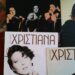 Η Χριστιάνα ταξιδεύει στη χώρα της “Κάρμεν”