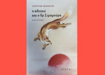 Στην ημι-πραγματική πραγματικότητα του Δρ. Σιμαμούρα