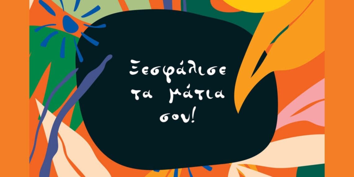 Ξεσφάλισε τα μάτια σου* | Editorial | Τεύχος #92