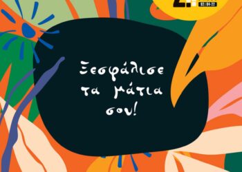 Ξεσφάλισε τα μάτια σου* | Editorial | Τεύχος #92