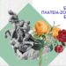 Εμείς πλατειά-ζούμε. Εσείς; | Τα αστικά ξέφωτα