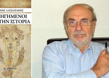 Γιάννης Λασκαράκης | Άνθρωποι Κυνηγημένοι  από την Ιστορία