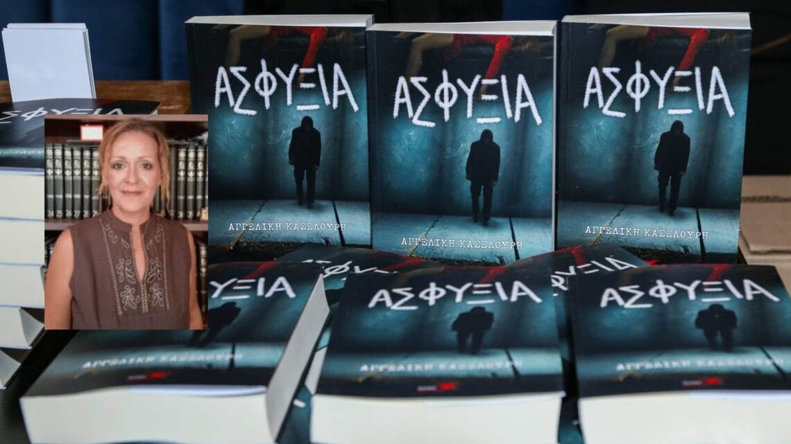 Αγγελική Κασελούρη | Με ένα καλό αστυνομικό μυθιστόρημα δεν μας πιάνει ποτέ «Ασφυξία» 105 2 4 Αγγελική Κασελούρη | Με ένα καλό αστυνομικό μυθιστόρημα δεν μας πιάνει ποτέ «Ασφυξία»