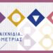 Παιχνίδια Γεωμετρίας | Τα αστικά ξέφωτα 111 Παιχνίδια Γεωμετρίας | Τα αστικά ξέφωτα