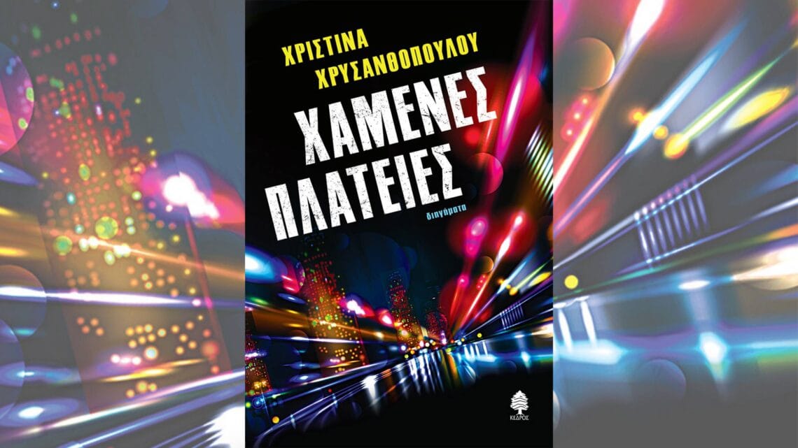 Χαμένες πλατείες | Τα αστικά ξέφωτα 105 2 9 Χαμένες πλατείες | Τα αστικά ξέφωτα