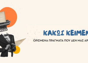 Κακώς Κείμενα | Ορισμένα πράγματα που δεν μας αρέσουν