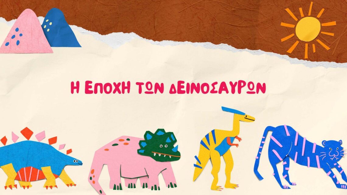 Η εποχή των δεινοσαύρων 105 2 28 Η εποχή των δεινοσαύρων