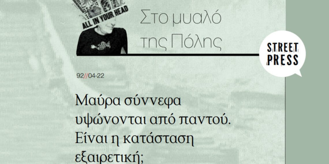 Μαύρα σύννεφα υψώνονται από παντού. Είναι η κατάσταση εξαιρετική; | Editorial | Τεύχος #96
