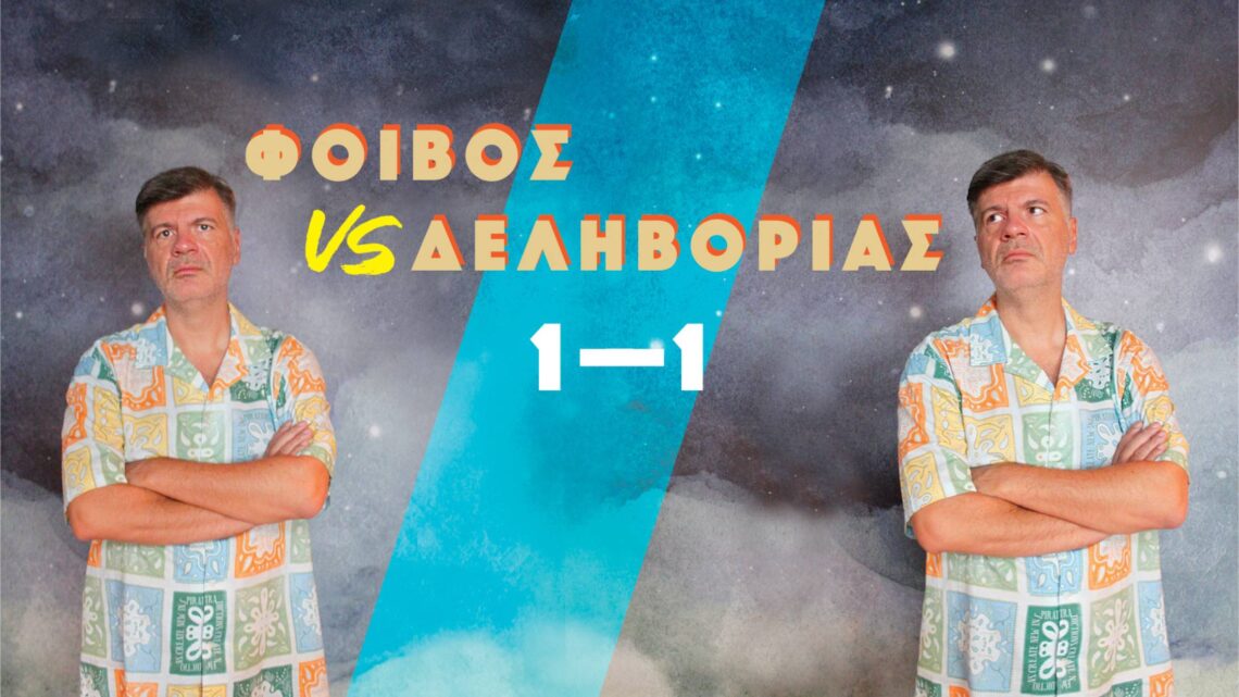 Φοίβος vs Δεληβοριάς 1-1 105 2 61 Φοίβος vs Δεληβοριάς 1-1