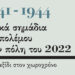 1941 - 1944 | Υλικά σημάδια του πολέμου στην πόλη του 2022 112 1941 – 1944 | Υλικά σημάδια του πολέμου στην πόλη του 2022