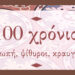 100 χρόνια σιωπή, ψίθυροι, κραυγή 112 100 χρόνια σιωπή, ψίθυροι, κραυγή