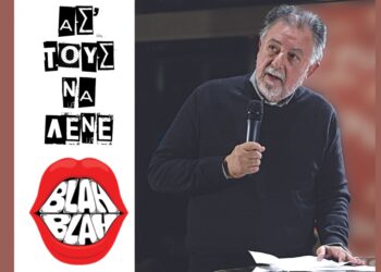 Κοινωνία με διαρκές βλέμμα | Ασ’ τους να λένε