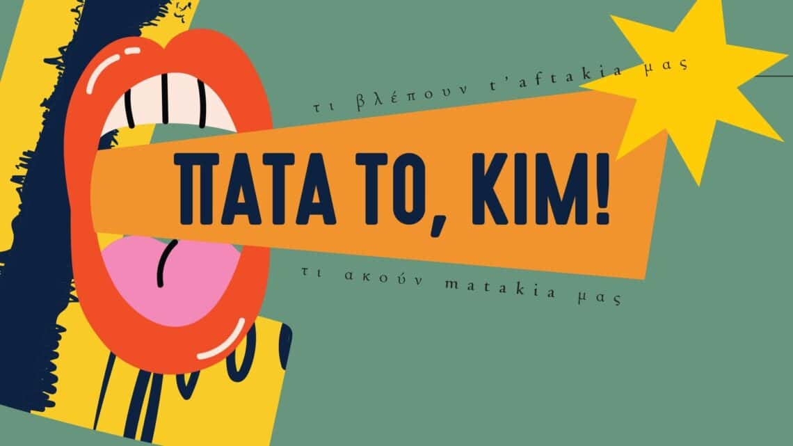 Πάτα το, Κιμ! 105 patatokim Αντιγραφή Πάτα το, Κιμ!