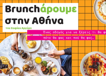 Brunchάρουμε στην Αθήνα