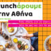Brunchάρουμε στην Αθήνα 115 Brunchάρουμε στην Αθήνα
