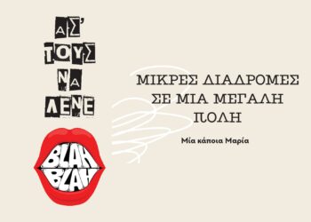 Μικρές διαδρομές σε μια μεγάλη πόλη | Ασ’τους να λένε