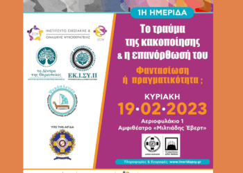 1Η ΗΜΕΡΙΔΑ | Το τραύμα της κακοποίησης & η επανόρθωσή του.