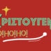 Χριστούγεννα είναι... 115 Χριστούγεννα είναι…