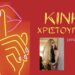 Kinky Χριστούγεννα
