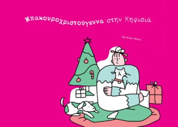 Μπακουροχριστούγεννα στην Κηφισιά