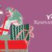 Tα πιο γλυκά Χριστούγεννα