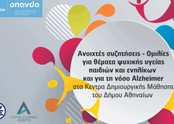 Δήμος Αθηναίων: Συνεχίζεται ως τον Απρίλιο ο κύκλος ομιλιών για την ψυχική υγεία παιδιών και ενηλίκων στα Κέντρα Δημιουργικής Μάθησης