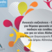 Δήμος Αθηναίων: Συνεχίζεται ως τον Απρίλιο ο κύκλος ομιλιών για την ψυχική υγεία παιδιών και ενηλίκων στα Κέντρα Δημιουργικής Μάθησης