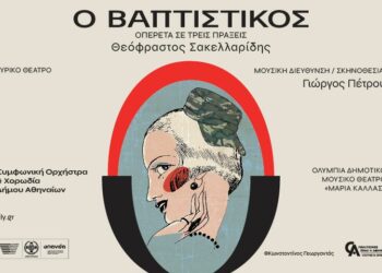 O Βαπτιστικός στο θέατρο Μαρία Κάλλας