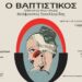 O Βαπτιστικός στο θέατρο Μαρία Κάλλας