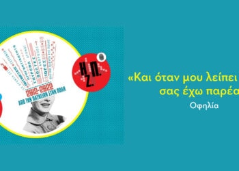 10 χρόνια ΗΠΖ | «Και όταν μου λείπει η ψυχή, σας έχω παρέα!» | Οφηλία