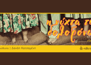 Η «Νύχτα των Δολοφόνων» του Χοσέ Τριάνα, από την ομάδα α-silen[θ]io