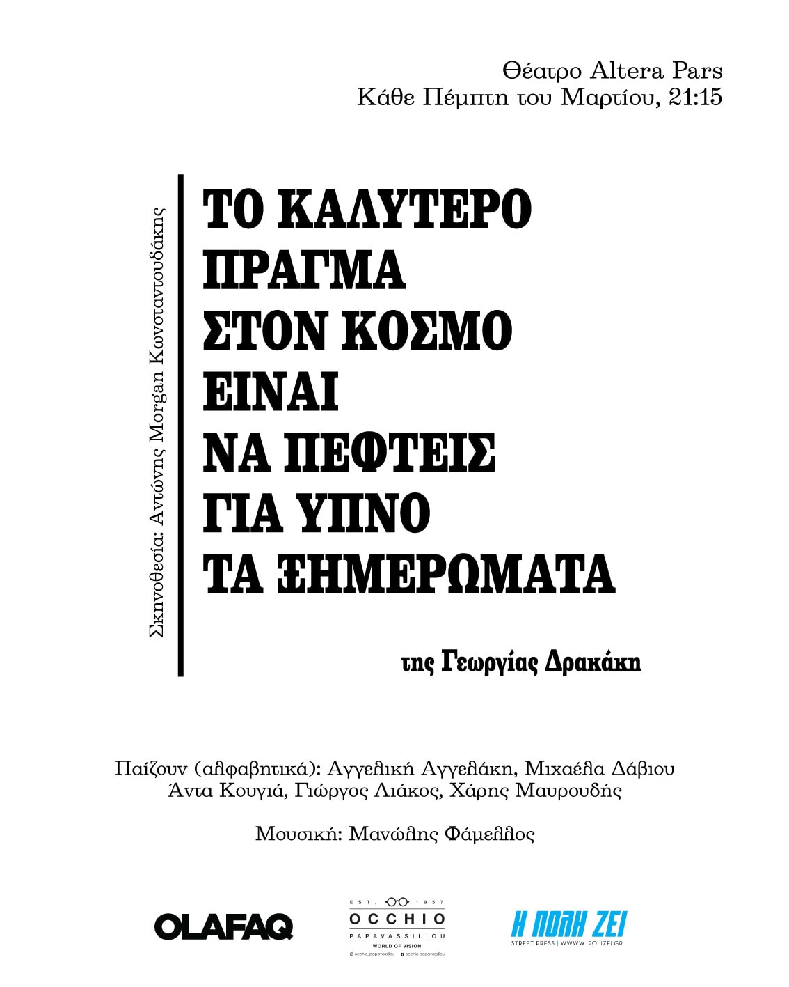 η αφίσα Ο Μανώλης Φάμελλος αναζητά κάποια ροή στην ασυναρτησία του γίγνεσθαι