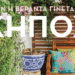 Όταν η βεράντα γίνεται κήπος | Άνοιξ’ η καρδιά μου