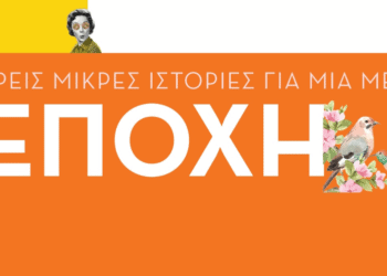Τρεις μικρές ιστορίες για μια μεγάλη εποχή | Άνοιξ’ η καρδιά μου