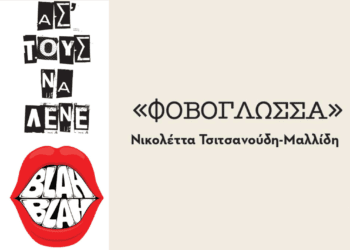 «Φοβογλώσσα» | Ασ’ τους να λένε