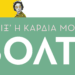 Άνοιξ’ η καρδιά μου για βόλτα
