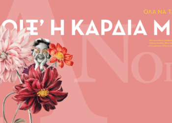 anoixi Άνοιξ' η καρδιά μου