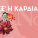 anoixi Άνοιξ' η καρδιά μου