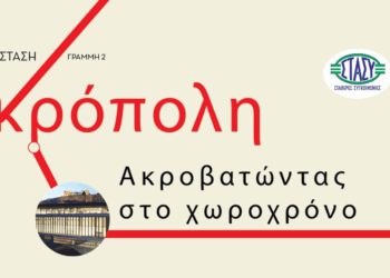 Στάσεις Ζωής | Γραμμή 2: Στάση ΑΚΡΟΠΟΛΗ